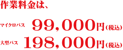 バス清掃の作業料金