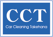 車内クリーニング、車内清掃の出張専門店［埼玉・東京・千葉・神奈川]CCTカークリーニング竹花