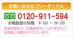 お問合せフリーダイヤル：0120-911-594　お電話受付時間9：00?19：00　営業時間外もお電話受付しておりますのでお気軽にお問合せ下さいませ