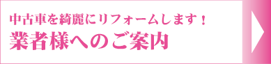 業者様へのご案内