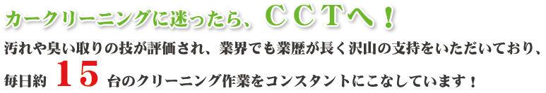 カークリーニングに迷ったら、ＣＣＴへ！