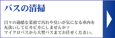 マイクロバス・大型バスの車内清掃