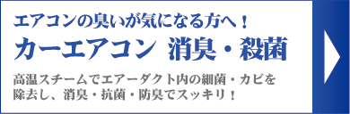 カーエアコン 消臭・殺菌｜エアコンの臭いが気になる方へ！高温スチームでエアーダクト内の細菌・カビを除去し、消臭・抗菌・防臭でスッキリ！