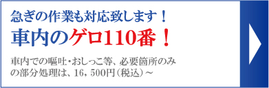 車内のゲロ１１０番！急ぎの作業も対応致します！車内での嘔吐・おしっこ等、必要箇所のみの部分処理は15,750円（税込）から