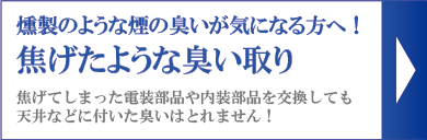 焦げたような臭い取り