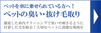 ペットの臭い・抜け毛取り