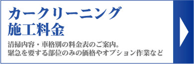 カークリーニング施工料金｜清掃内容・車格別の料金表のご案内。緊急を要する部位のみの価格やオプション作業など