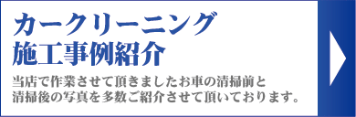 カークリーニング施工事例