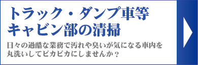 トラック・ダンプ車などキャビン部の車内清掃