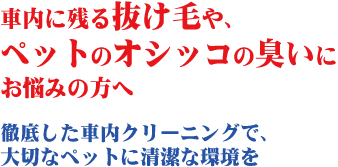 車内に残る抜け毛やペットのオシッコの臭いにお悩みの方へ