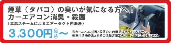 カーエアコン消臭・殺菌（高温スチームによるエアー洗浄）