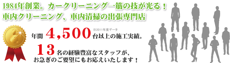 車内クリーニング、車内清掃の出張専門店