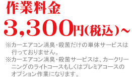 カーエアコン消臭・殺菌の作業料金